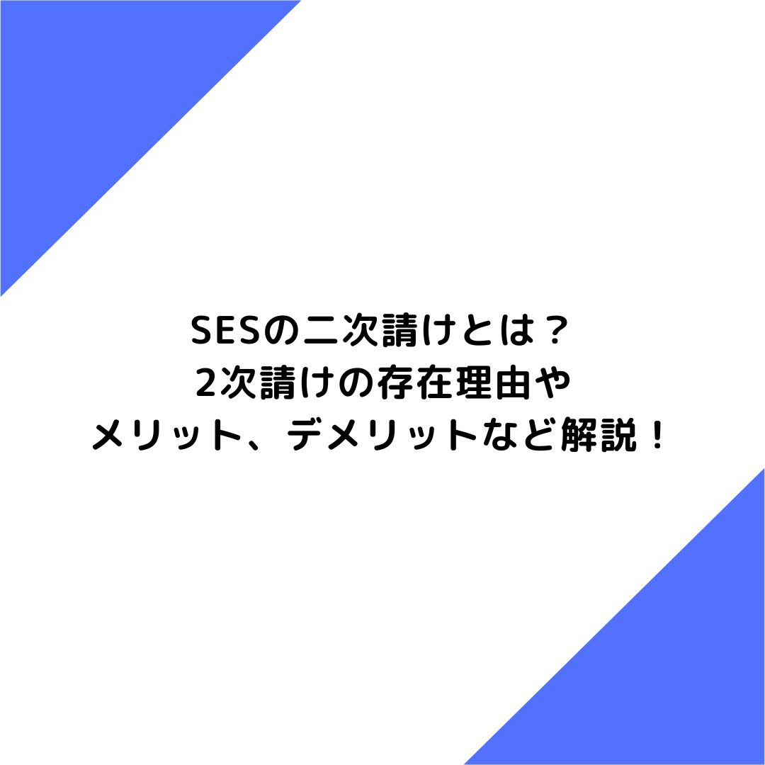 SESの二次請けとは？2次請けの存在理由やメリット、デメリットなど解説！